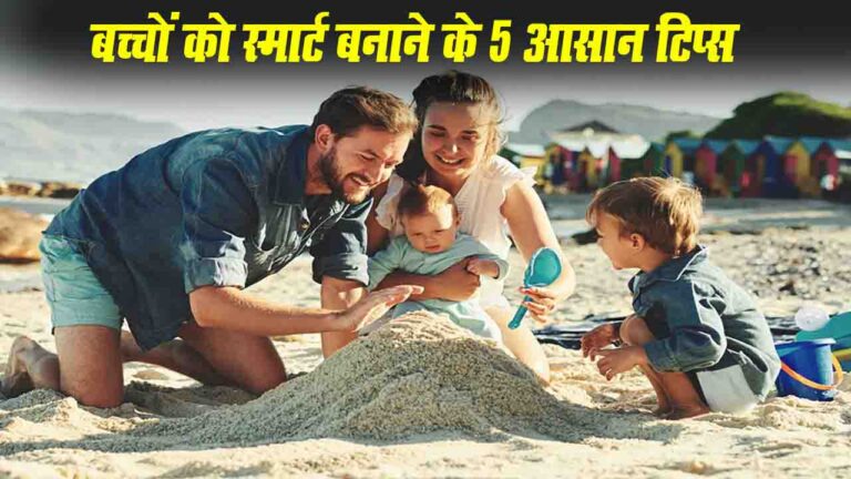 Raise Intelligent Children: बच्चों को स्मार्ट बनाने के 5 आसान टिप्स, दिमाग और सेहत दोनों होंगे दुरुस्त