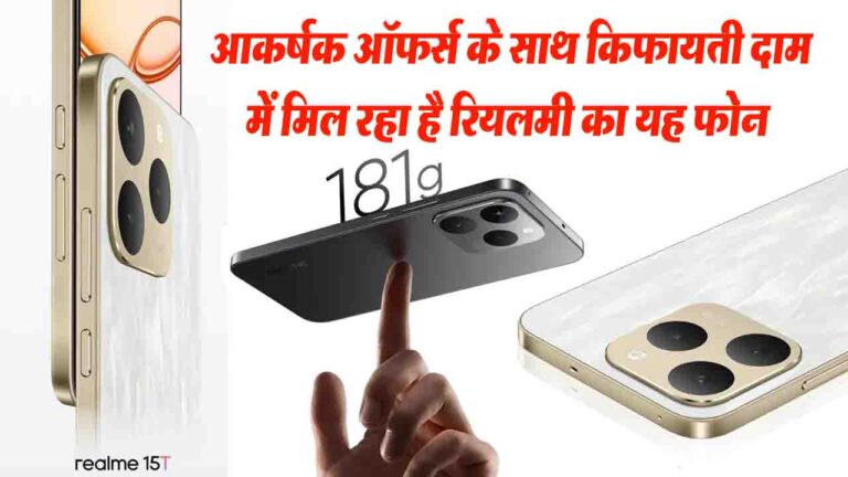 Realme 15T: जबरदस्त ऑफर्स के साथ किफायती दाम में मिल रहा है रियलमी का यह फोन , 7,000mAh बैटरी, 50MP कैमरा, के साथ ये हैं आकर्षक फीचर्स