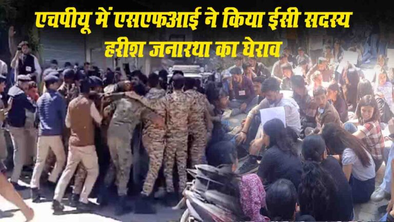 HPU में एसएफआई का ईसी सदस्य हरीश जनारथा का घेराव, पुलिस के साथ झड़प