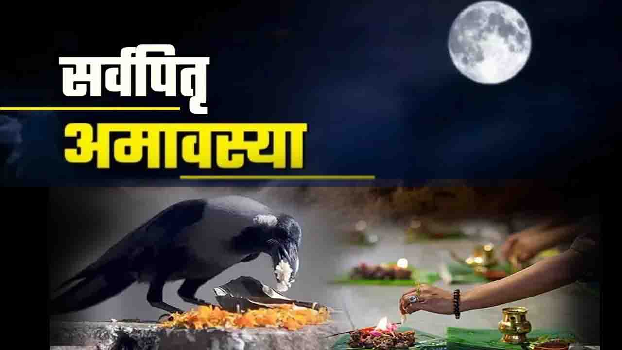 Sarva Pitru Amavasya 2025: सर्वपितृ अमावस्या के दिन लगेगा साल का दूसरा और अंतिम सूर्य ग्रहण, क्या मान्य होगा सूतक काल ? जानिए इसका असर