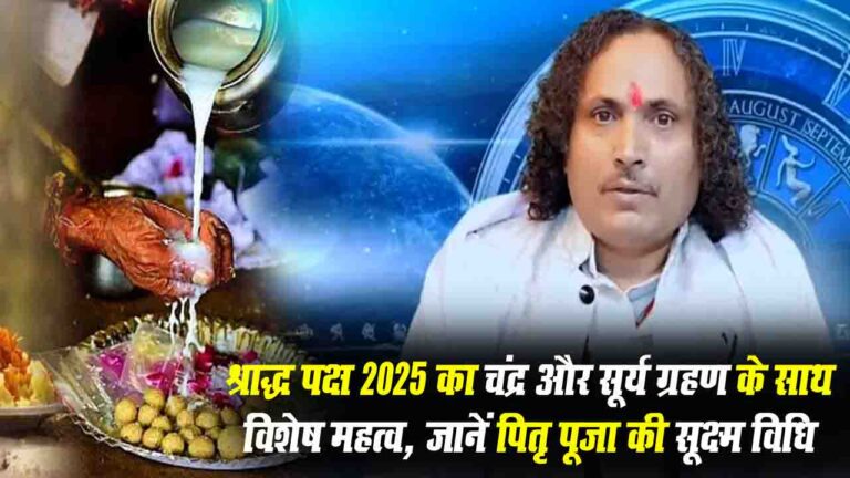 Shradh Paksha 2025: श्राद्ध पक्ष 2025 का चंद्र और सूर्य ग्रहण के साथ विशेष महत्व, जानें पितृ पूजा की सूक्ष्म विधि