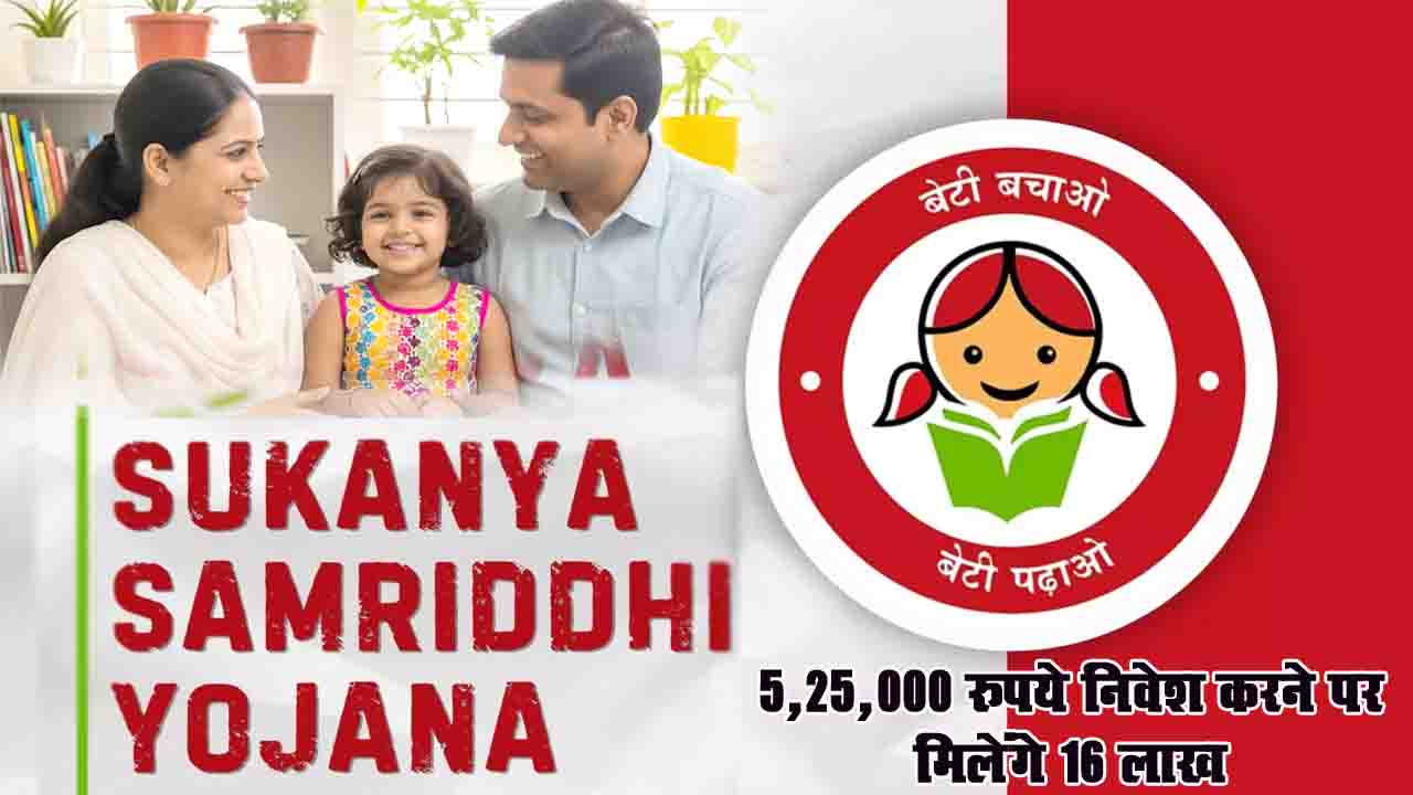 Sukanya Samridhi Yojana: इस योजना में हर साल 35,000 रुपये जमा कर बनाएं 16 लाख रुपये का फंड, जानें पूरी डिटेल
