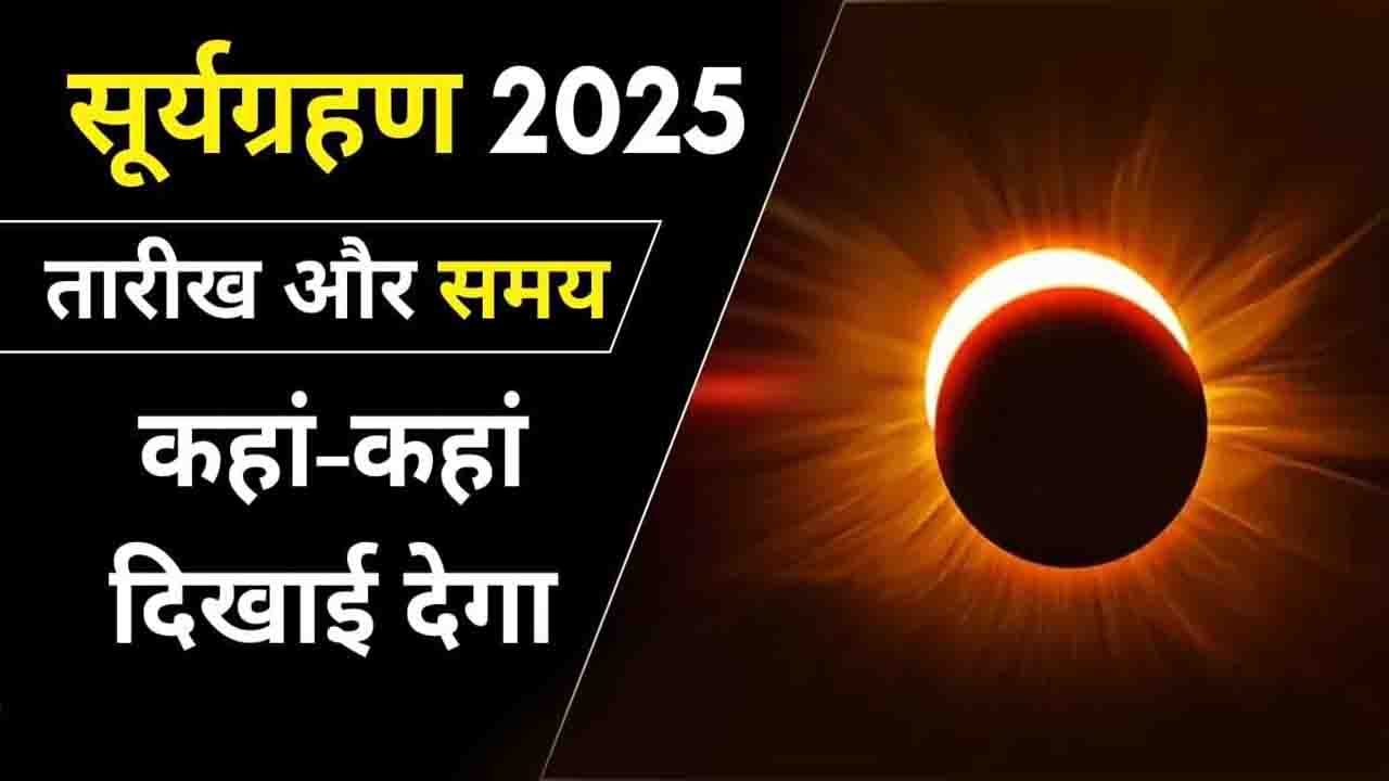Surya Grahan 2025: क्या भारत में नहीं दिखेगा 2025 का आखिरी सूर्य ग्रहण ? जानें कहां और कब होगा यह नजारा..