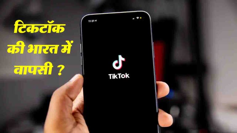 TikTok: क्या टिकटॉक की भारत में होगी वापसी, सरकार ने कर दी स्पष्ट स्थिति