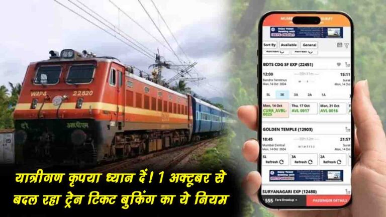 Train Ticket Booking New Rule: रेल यात्रियों के लिए जरूरी खबर! 1 अक्टूबर से बदल रहा ट्रेन टिकट बुकिंग का ये नियम, यहां जानें पूरी डिटेल..