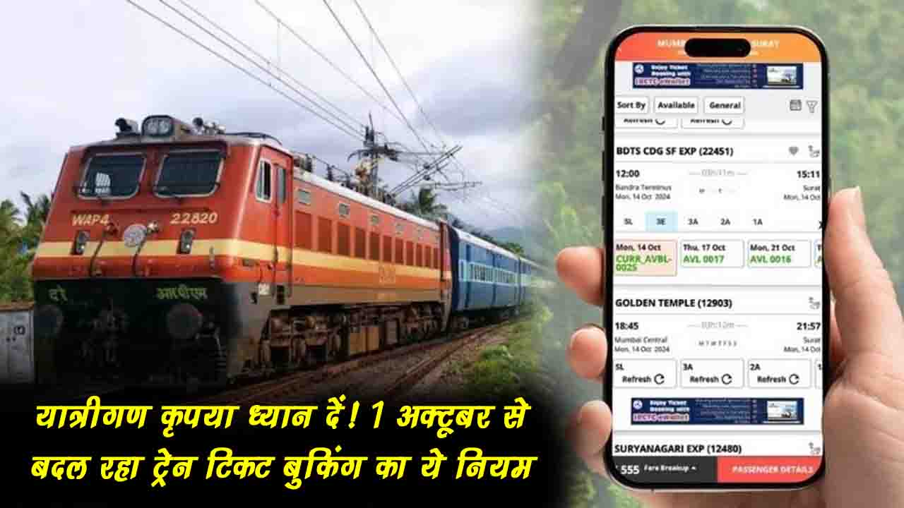 Train Ticket Booking New Rule: रेल यात्रियों के लिए जरूरी खबर! 1 अक्टूबर से बदल रहा ट्रेन टिकट बुकिंग का ये नियम, यहां जानें पूरी डिटेल..