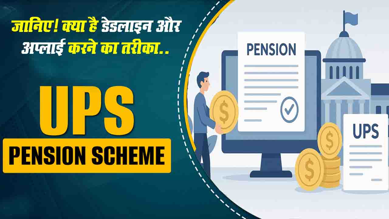UPS Deadline: जानिए! केंद्रीय कर्मचारियों को यूपीएस ज्वाइन करने की क्या है डेडलाइन और यहाँ जाने अप्लाई करने का तरीका