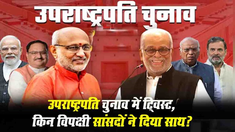 Vice President Election Twist: NDA को मिले 14 अतिरिक्त वोट, आखिर किन विपक्षी सांसदों ने दिया साथ?