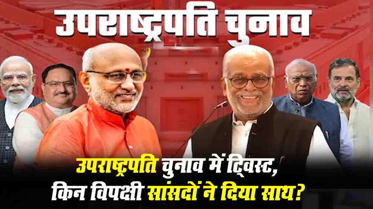 Vice President Election Twist: NDA को मिले 14 अतिरिक्त वोट, आखिर किन विपक्षी सांसदों ने दिया साथ?