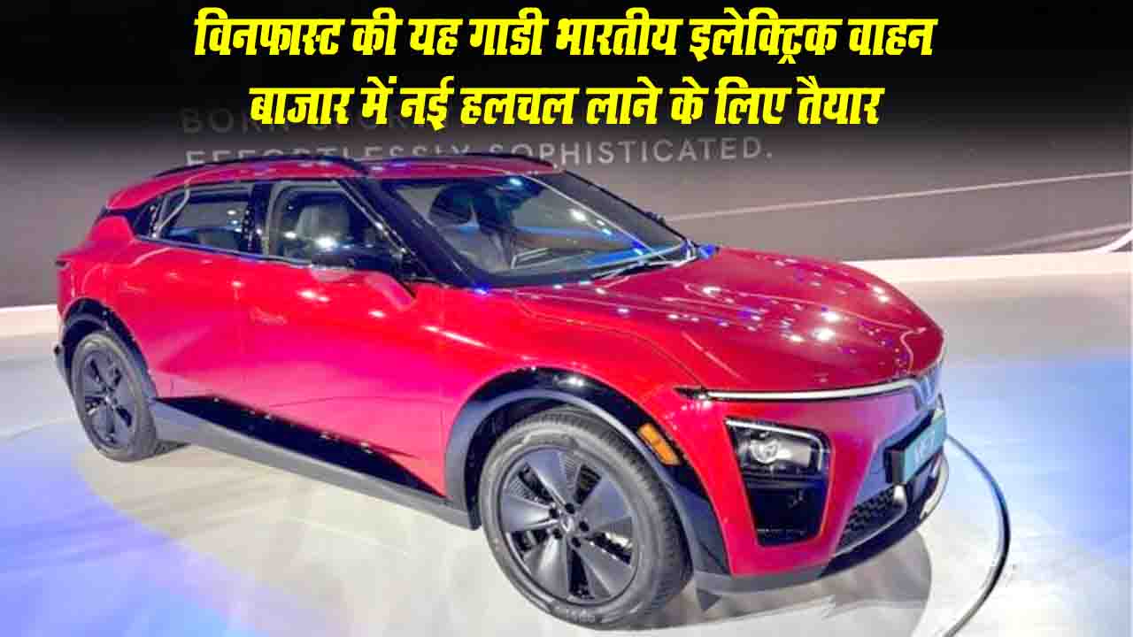 Vinfast VF6-VF7: विनफास्ट ने भारत में VF6 और VF7 इलेक्ट्रिक SUV लॉन्च की: जानिए 5 खास बातें