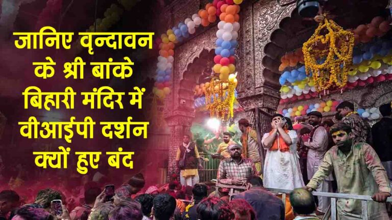 Vrindavan VIP Darshan: श्री बांके बिहारी मंदिर में ‘वीआईपी’ दर्शन बंद, अब सबको लाइन में लग कर ही करने होंगे दर्शन
