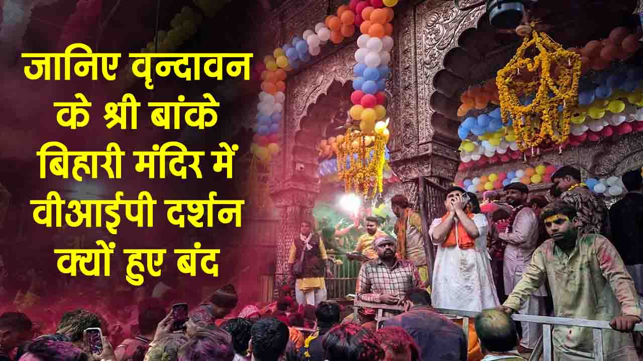 Vrindavan VIP Darshan: श्री बांके बिहारी मंदिर में ‘वीआईपी’ दर्शन बंद, अब सबको लाइन में लग कर ही करने होंगे दर्शन