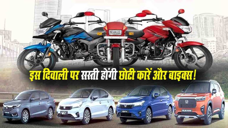 Diwali Gift: दिवाली से पहले ऑटो सेक्टर को तोहफा,सस्ती होंगी छोटी कारें और बाइक्स
