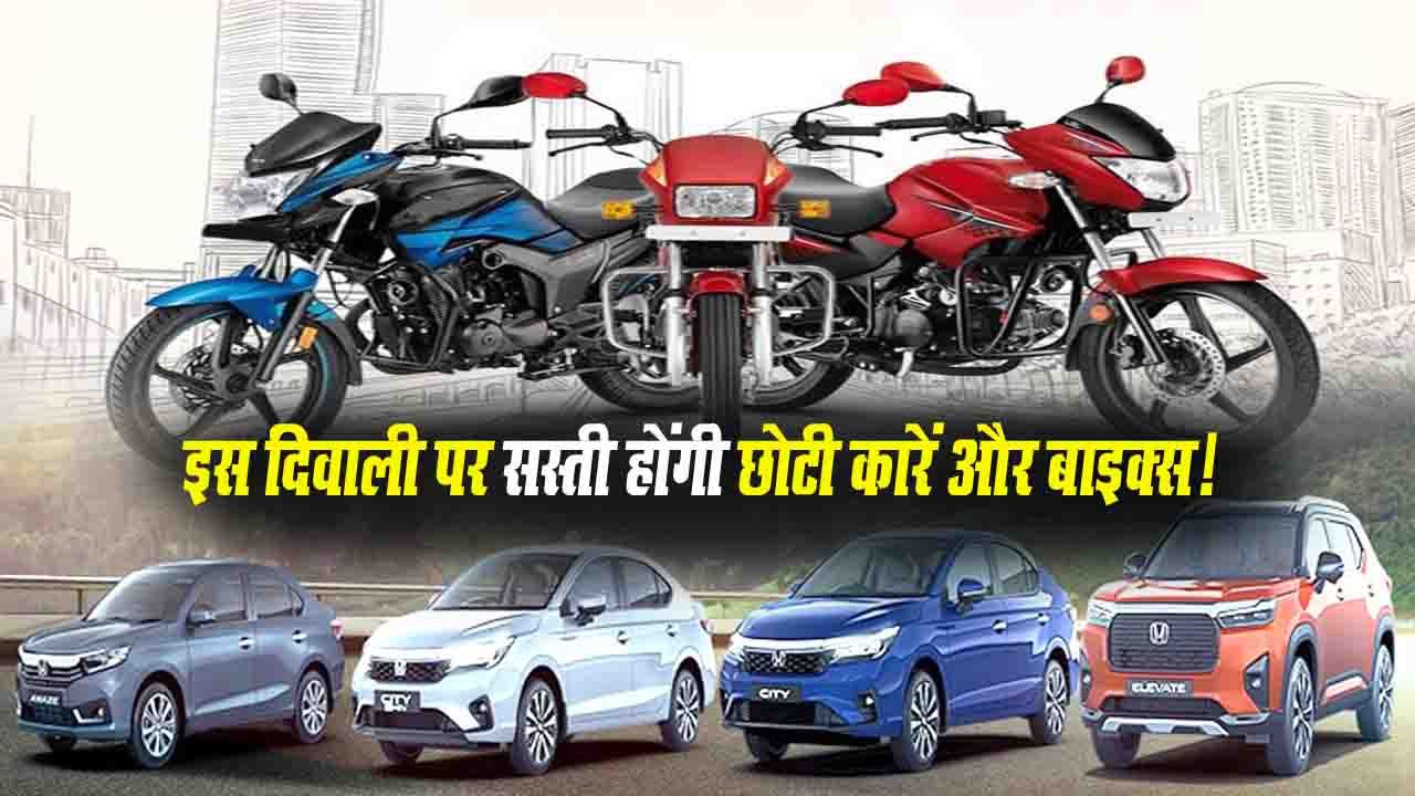 Diwali Gift: दिवाली से पहले ऑटो सेक्टर को तोहफा,सस्ती होंगी छोटी कारें और बाइक्स