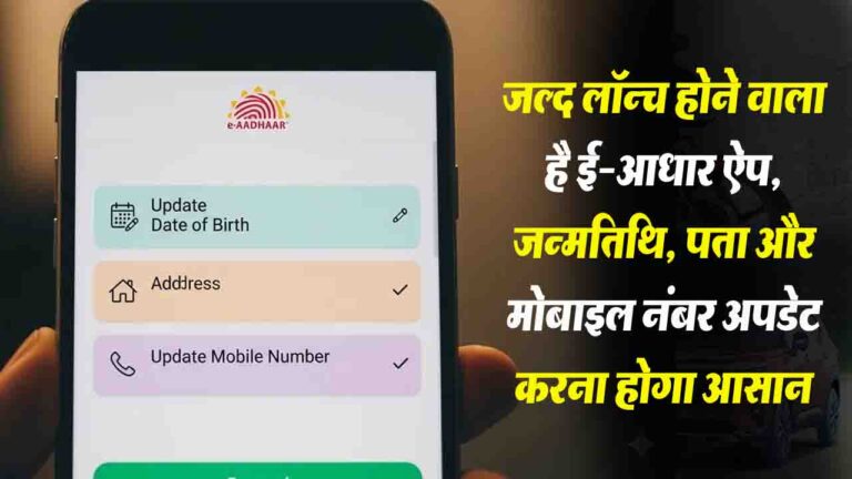 e-Aadhaar App: जल्द लॉन्च होने वाला है ई-आधार ऐप, जन्मतिथि, पता और मोबाइल नंबर अपडेट करना होगा आसान..!