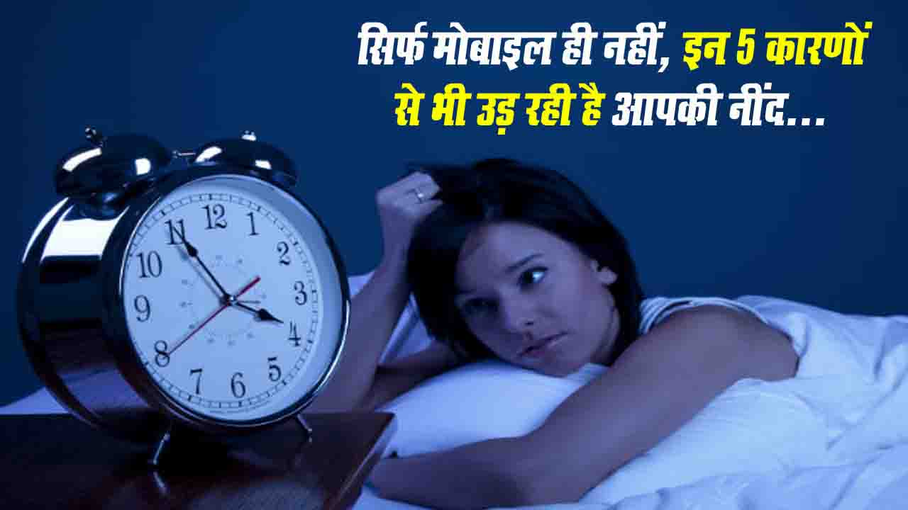 Insomnia Side Effects: नींद न आने की बढ़ती समस्या, जानें कारण और बचाव के आसान उपाय