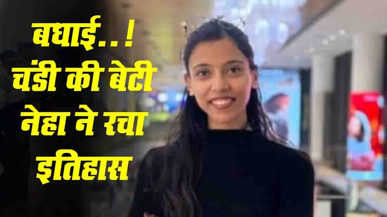 Success Story: चंडी की बेटी नेहा ने रचा इतिहास, गाँव से निकलकर बनीं डॉक्टर, अब बाबा हरिपुर PHC में करेंगी सेवा