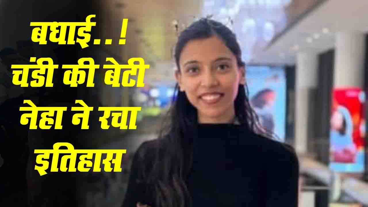 Success Story: चंडी की बेटी नेहा ने रचा इतिहास, गाँव से निकलकर बनीं डॉक्टर, अब बाबा हरिपुर PHC में करेंगी सेवा