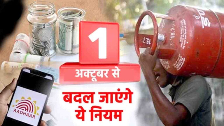 October New Rules: देश में 1 अक्तूबर से बैंक लोन से लेकर गेमिंग तक, कई नियमों में बड़ा बदलाव,जानिए क्या है खास