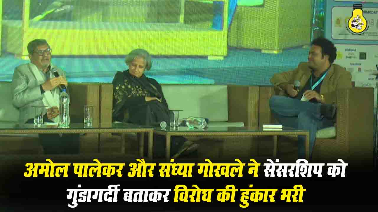 Khushwant Singh Litfest 2025: अमोल पालेकर और संध्या गोखले ने सेंसरशिप को "गुंडागर्दी" करार देते हुए दर्शकों से इसका विरोध करने की अपील की।