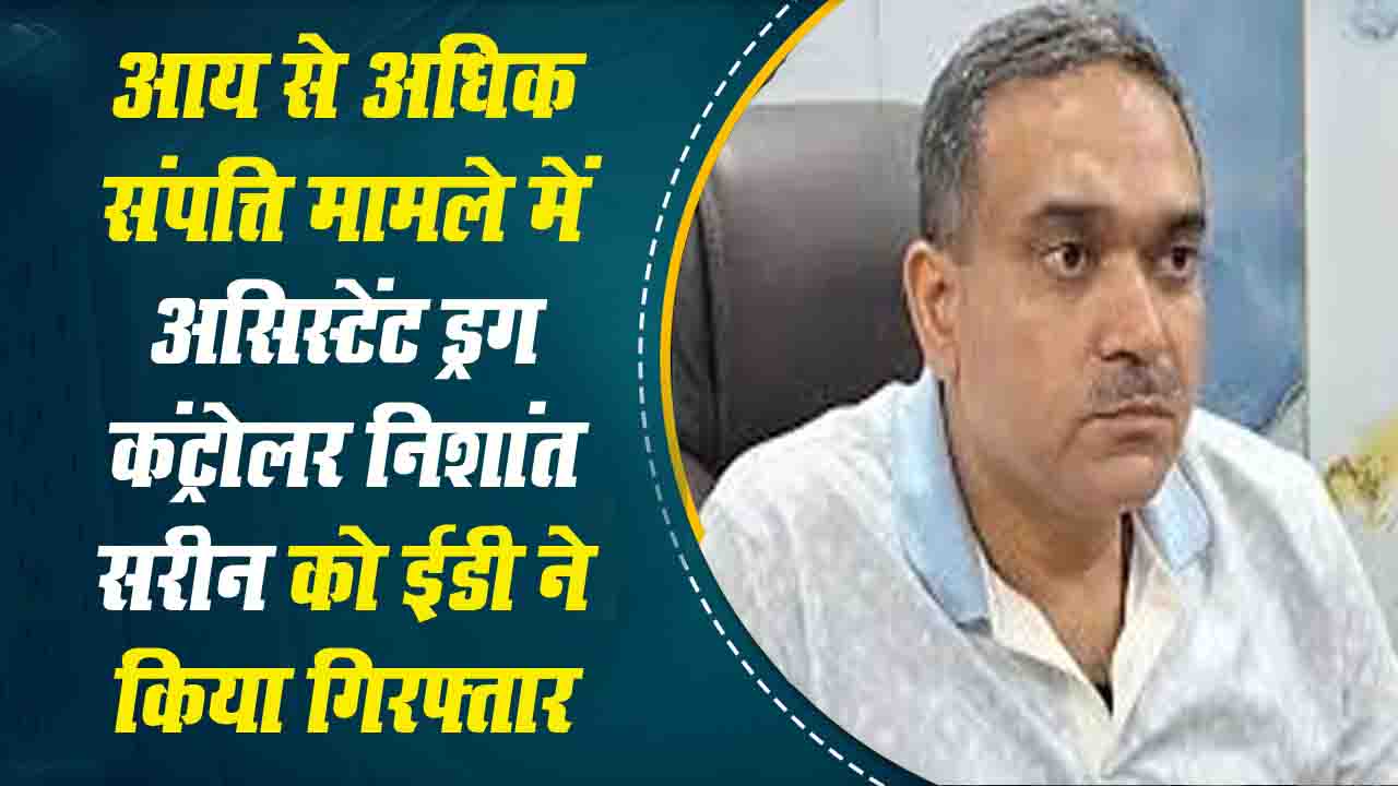 Drug Controller Nishant Sareen: हिमाचल में ED की बड़ी कार्रवाई, असिस्टेंट ड्रग कंट्रोलर निशांत सरीन गिरफ्तार