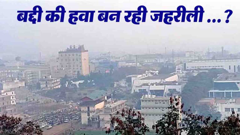 Baddi AQI: दिल्ली से खराब थी हालत AQI 456 तक पहुँचा, बद्दी की हवा बन रही जहरीली ...?