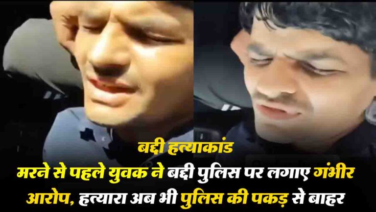 Baddi Firing Incident: मरने से पहले युवक ने बद्दी पुलिस पर लगाए गंभीर आरोप, हत्यारा अब भी पुलिस की पकड़ से बाहर