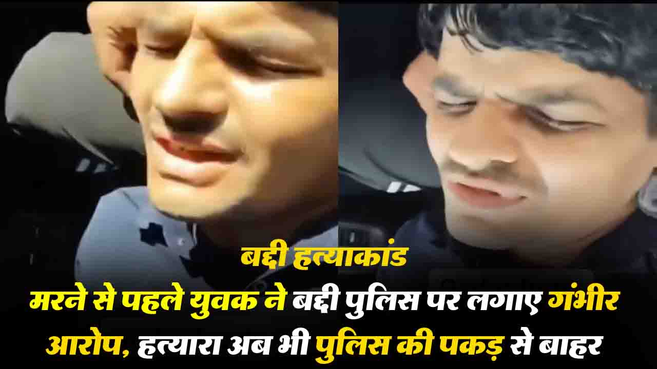 Baddi Firing Incident: मरने से पहले युवक ने बद्दी पुलिस पर लगाए गंभीर आरोप, हत्यारा अब भी पुलिस की पकड़ से बाहर