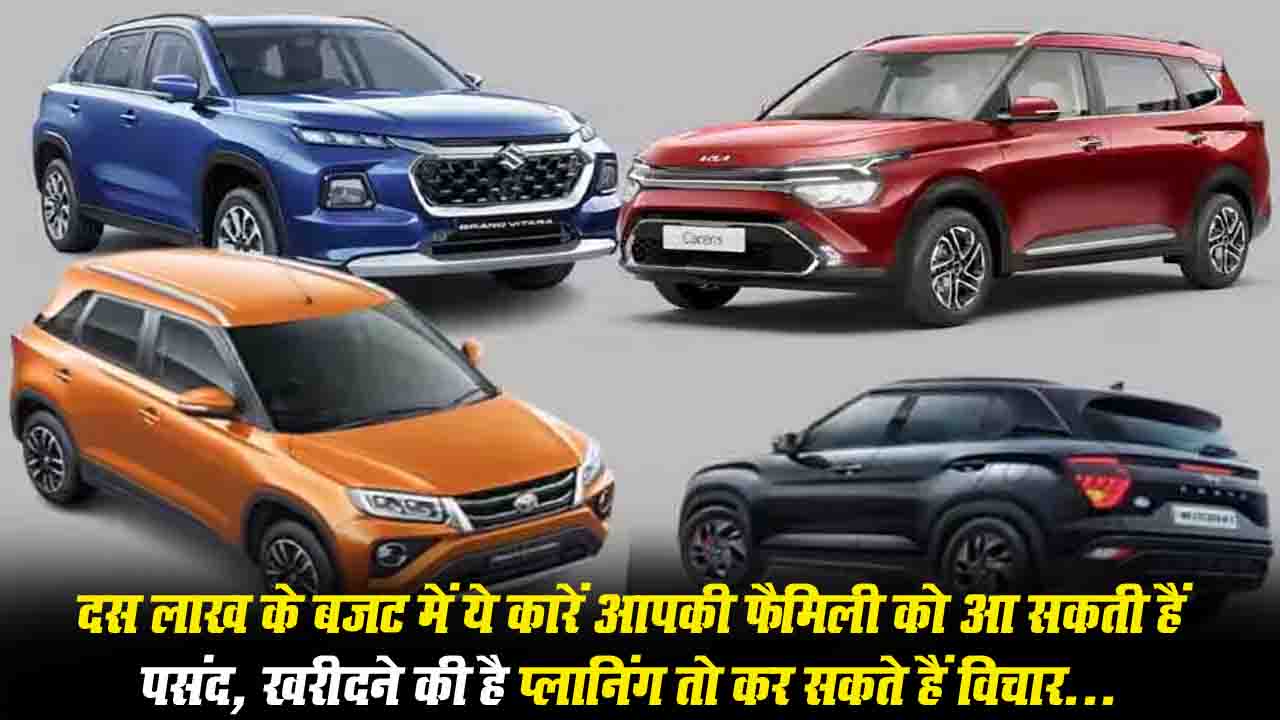 Best Cars Under 10 Lakh: 10 लाख से कम कीमत में ये हैं बेस्ट कारें, जिनमे कम बजट में मिलेगा शानदार ड्राइविंग एक्सपीरियंस