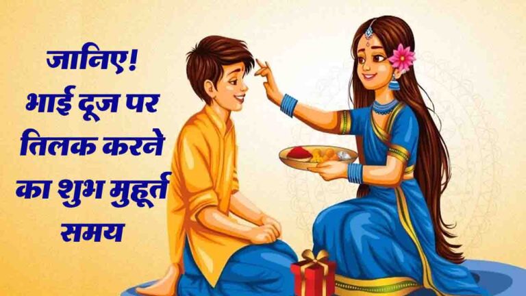 Bhai Dooj Tika Timing: इस साल भाई दूज के पर्व पर शिववास और आयुष्मान योग का बन रहा दुर्लभ संयोग, बस इतनी देर ही है तिलक का मुहूर्त