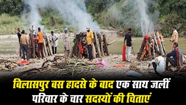 Bilaspur Bus Accident: एक साथ जलीं परिवार के चार सदस्यों की चिताएं, घायल बच्चे ने दी मुखाग्नि