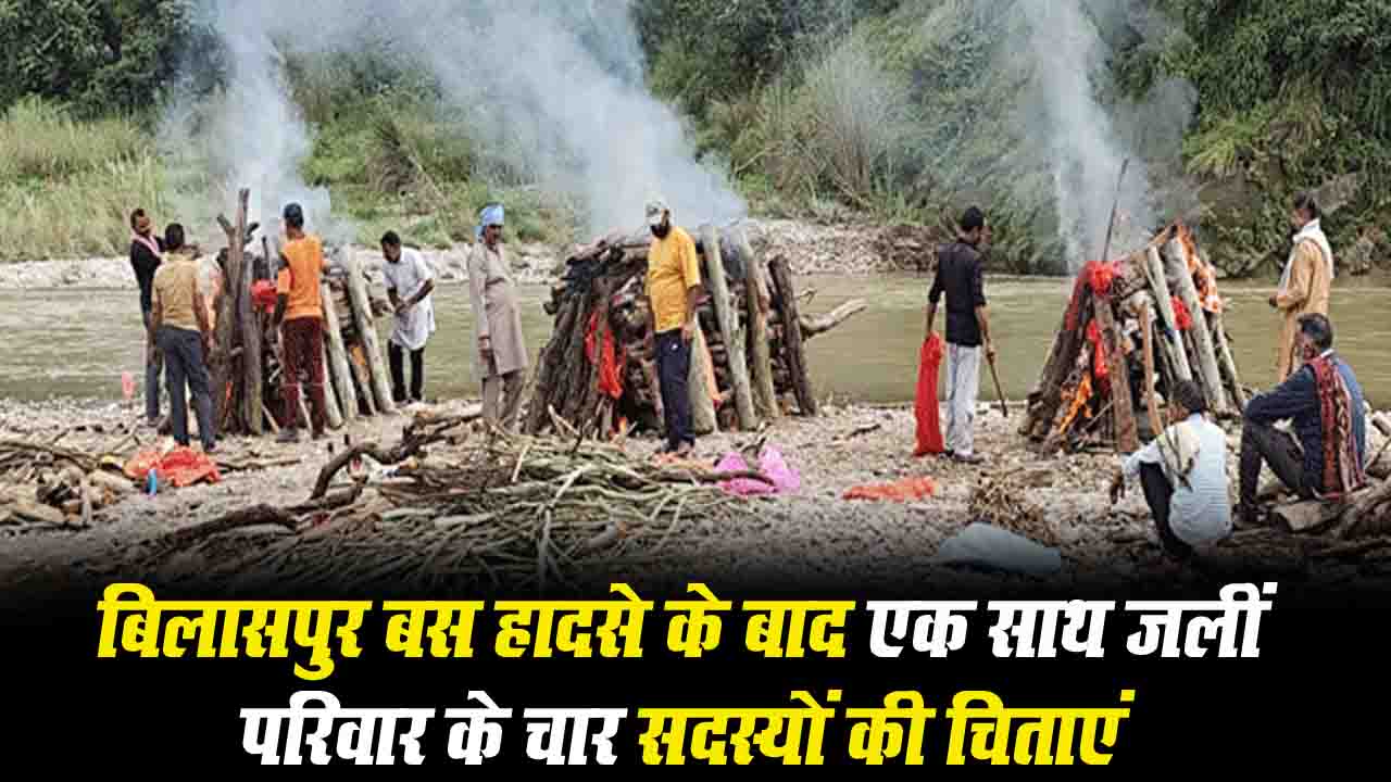 Bilaspur Bus Accident: एक साथ जलीं परिवार के चार सदस्यों की चिताएं, घायल बच्चे ने दी मुखाग्नि