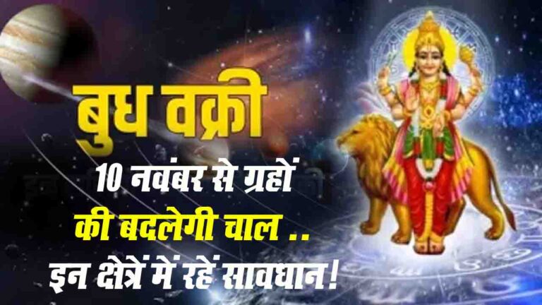 Budh Vakri 2025: 10 नवंबर से वक्री होंगे बुध, जानिए व्यवसाय, संचार और बुद्धि पर क्या होगा असर ..