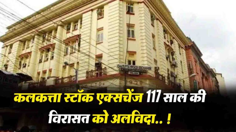 Calcutta Stock Exchange News: 117 साल की विरासत को अलविदा कहेगा कलकत्ता स्टॉक एक्सचेंज
