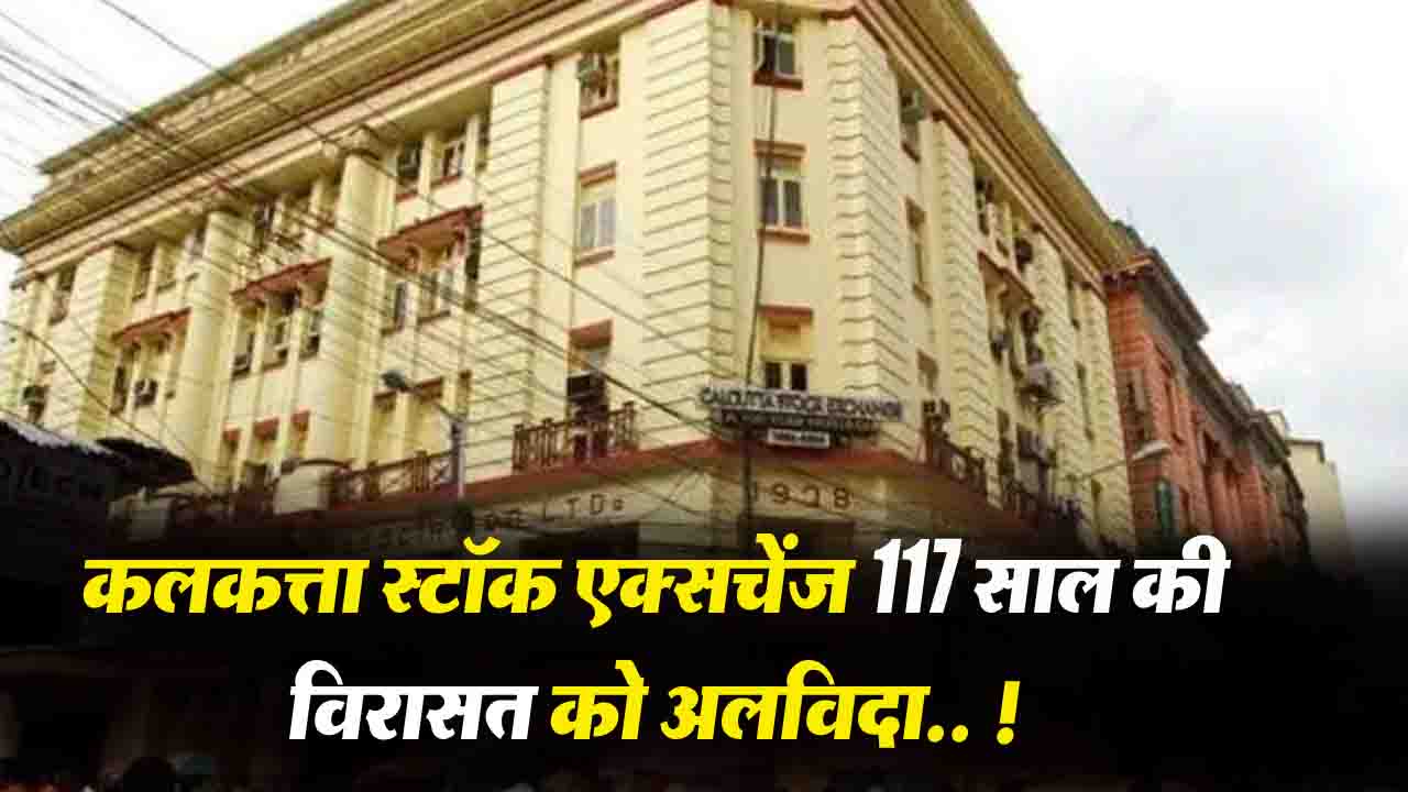 Calcutta Stock Exchange News: 117 साल की विरासत को अलविदा कहेगा कलकत्ता स्टॉक एक्सचेंज