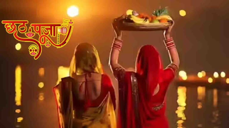 Chhath Puja 2025 Date: कब है नहाय-खाय और खरना? जानें तारीख, शुभ मुहूर्त और इस पर्व का खास महत्व