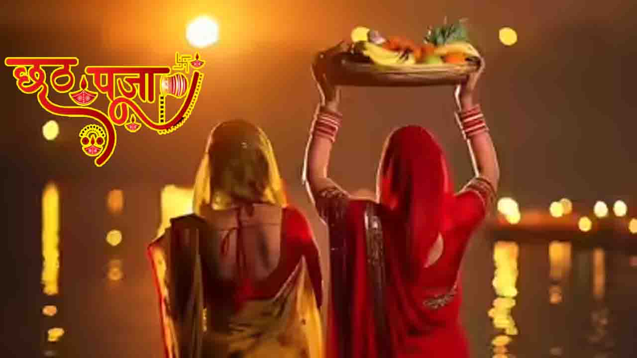 Chhath Puja 2025 Date: कब है नहाय-खाय और खरना? जानें तारीख, शुभ मुहूर्त और इस पर्व का खास महत्व