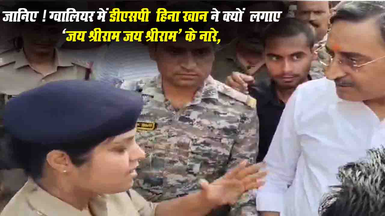 Gwalior News: डॉ भीमराव अंबेडकर की मूर्ति लगाने का विरोध ,जानिए ! ग्वालियर में डीएसपी हिना खान ने क्यों लगाए ‘जय श्रीराम जय श्रीराम’ के नारे,