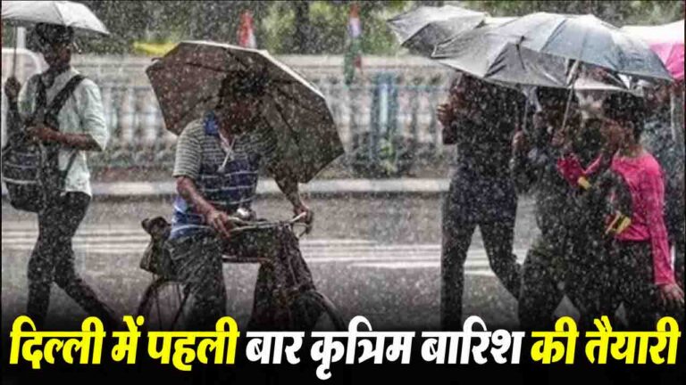Artificial rain in Delhi: दिल्ली में पहली बार कृत्रिम बारिश की तैयारी, मौसम पर टिकी निगाहें