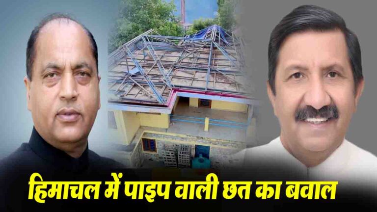 Himachal News: हिमाचल में पाइप वाली छत का बवाल, जयराम के आरोपों पर,  मुकेश का पलटवार