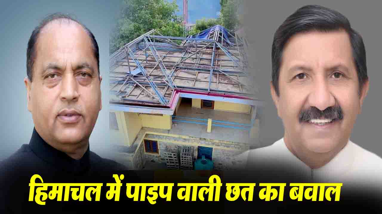 Himachal News: हिमाचल में पाइप वाली छत का बवाल, जयराम के आरोपों पर, मुकेश का पलटवार
