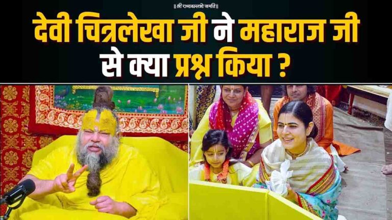 Premanand Maharaj: ब्रज की माटी में जन्म, लेकिन सेवा बाहर - देवी चित्रलेखा का सवाल और महाराज पेमानंद जी का दिल छूने वाला जवाब