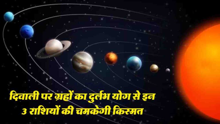Diwali 2025 Rashifal: दिवाली पर ग्रहों का दुर्लभ योग से इन 3 राशियों की चमकेगी किस्मत