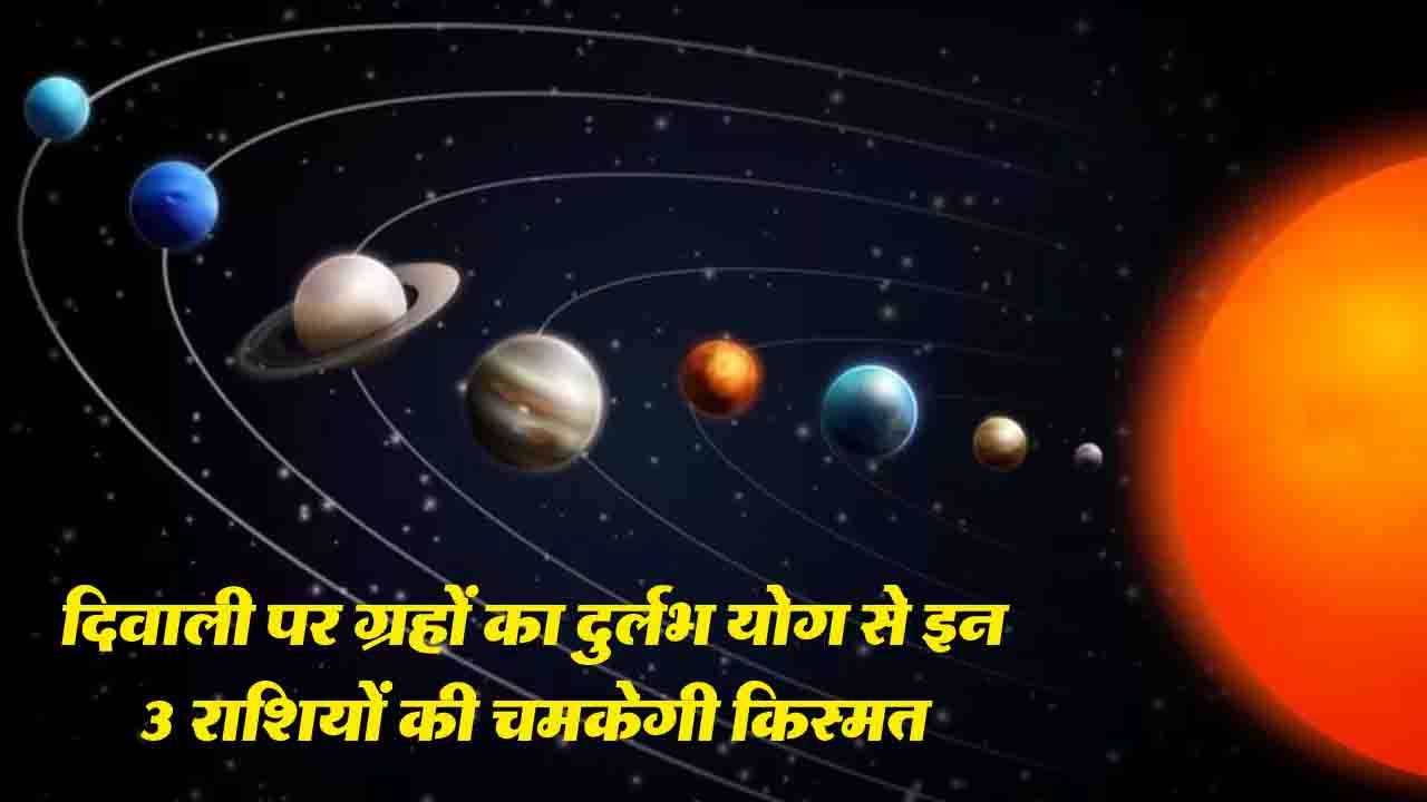 Diwali 2025 Rashifal: दिवाली पर ग्रहों का दुर्लभ योग से इन 3 राशियों की चमकेगी किस्मत