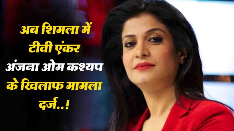 FIR On Anjana Om Kashyap: शिमला में टीवी एंकर अंजना ओम कश्यप के खिलाफ मामला दर्ज, जानिए क्या है मामला.?