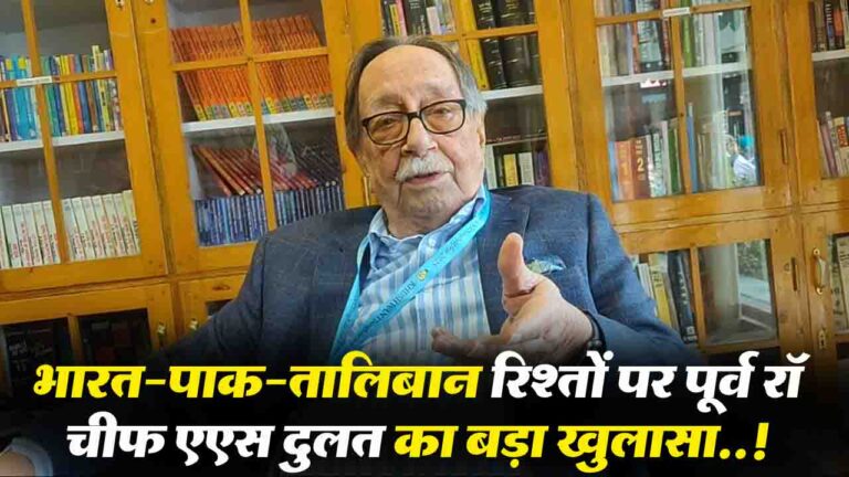 India-Pakistan-Taliban Relations: पूर्व रॉ चीफ दुलत का भारत-पाक-तालिबान रिश्तों पर खुलासा, लद्दाख में Gen-Z आंदोलन पर भी दी चेतावनी..