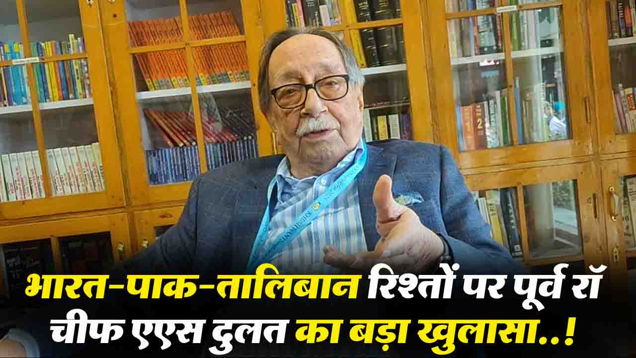 India-Pakistan-Taliban Relations: पूर्व रॉ चीफ दुलत का भारत-पाक-तालिबान रिश्तों पर खुलासा, लद्दाख में Gen-Z आंदोलन पर भी दी चेतावनी..