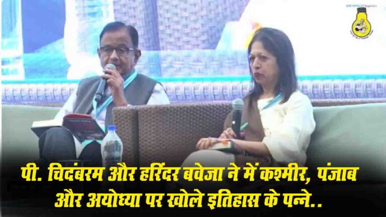 कश्मीर, पंजाब और अयोध्या: पूर्व केंद्रीय मंत्री पी. चिदंबरम और हरिंदर बाजवा ने खुशवंत सिंह लिटफेस्ट में खोले इतिहास के पन्ने