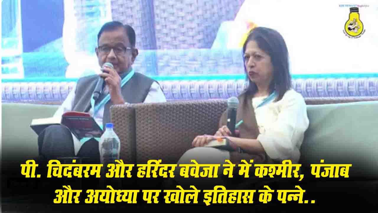 कश्मीर, पंजाब और अयोध्या: पूर्व केंद्रीय मंत्री पी. चिदंबरम और हरिंदर बाजवा ने खुशवंत सिंह लिटफेस्ट में खोले इतिहास के पन्ने
