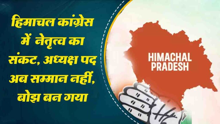 Himachal Politics: हिमाचल में कांग्रेस का अध्यक्ष पद अब सम्मान नहीं, बोझ बन गया ?